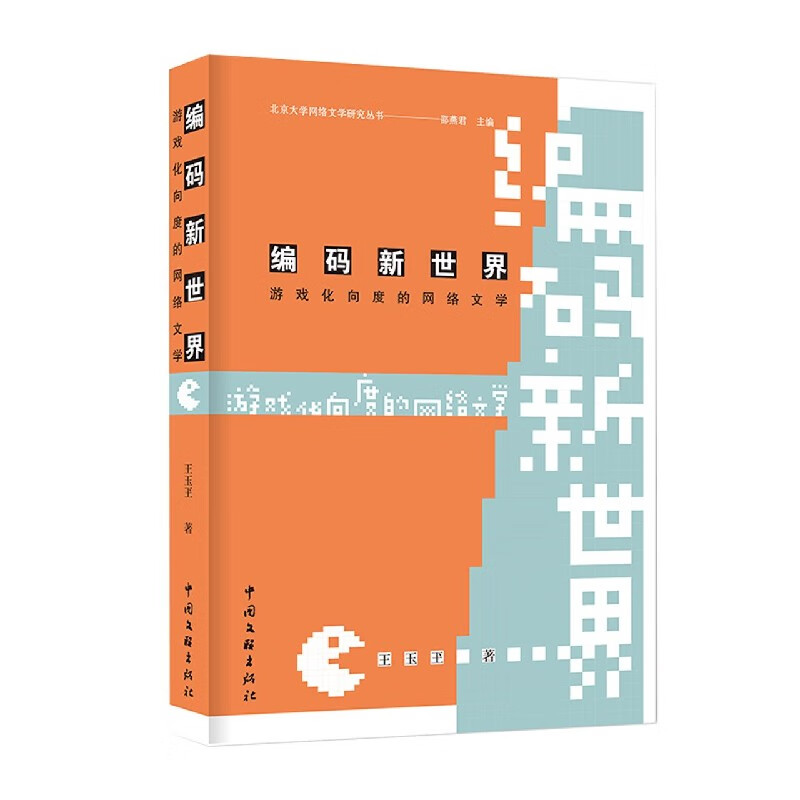 编码新世界(游戏化向度的网络文学)/北京