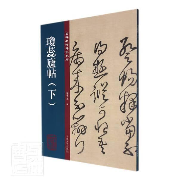 琼蕊庐帖(下)者_孙宝文责_王辰吉林文史