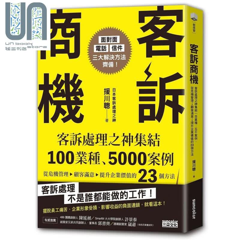 客诉商机 客诉处理之神集结100业种5000桉例 援川聪 三采 顾客服务