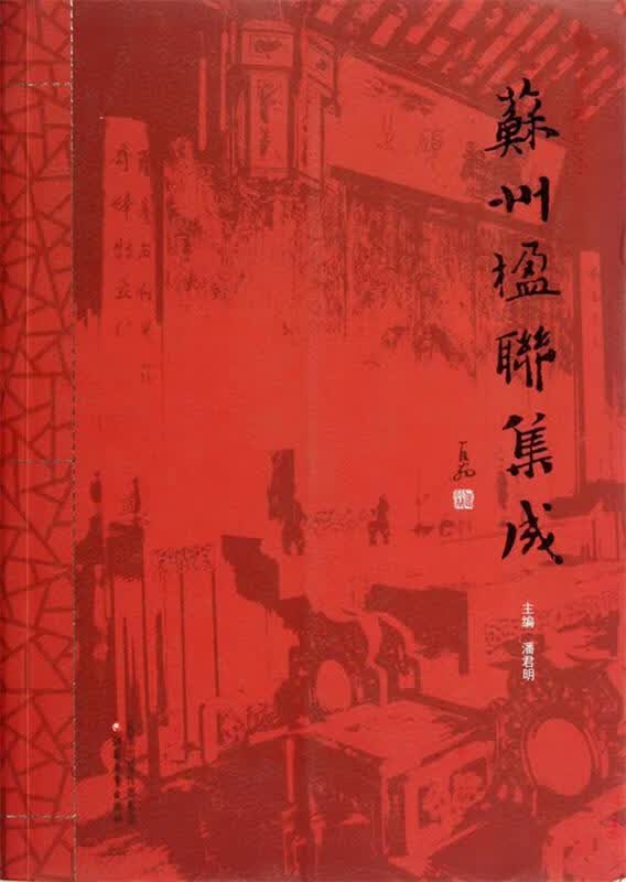 苏州楹联集成 潘君明 江苏教育出版社