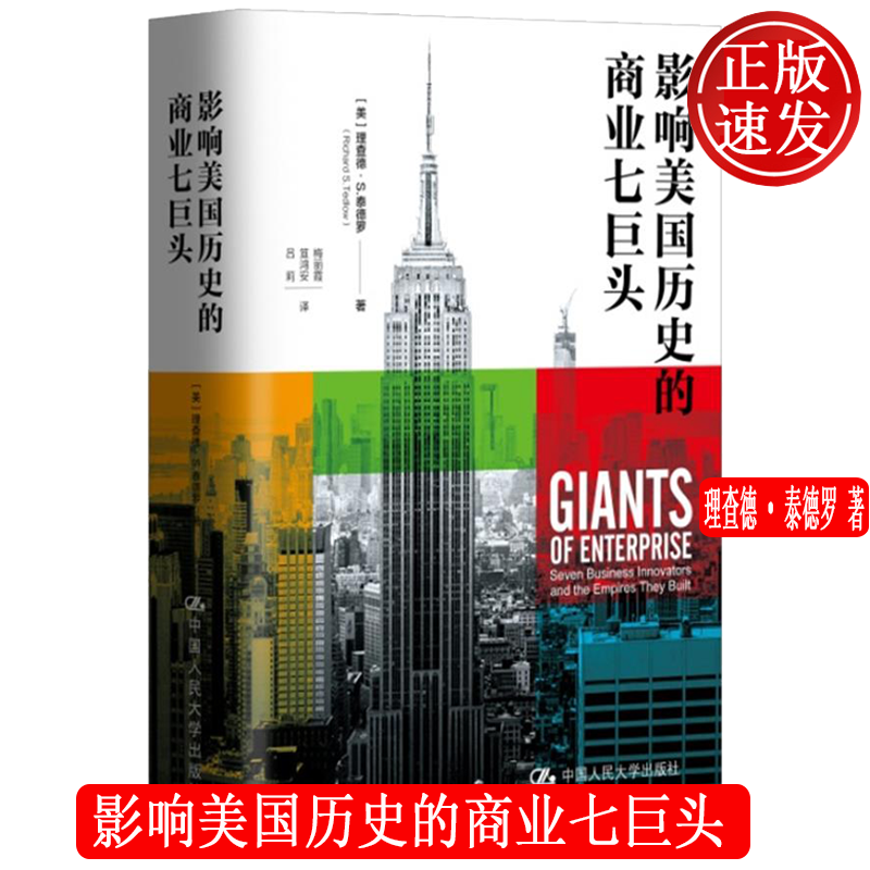 影响美国历史的商业七巨头 理查德·泰德罗 中国人民大学出版社 9787300293486