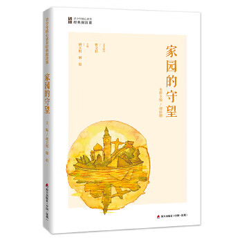 家园的守望