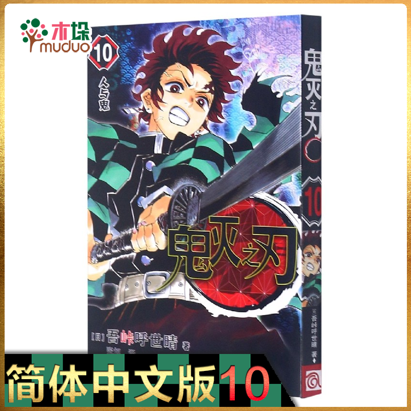 鬼灭之刃漫画 10-17 简体中文正版书全套全集 12 13 14 15 16 10：人与鬼