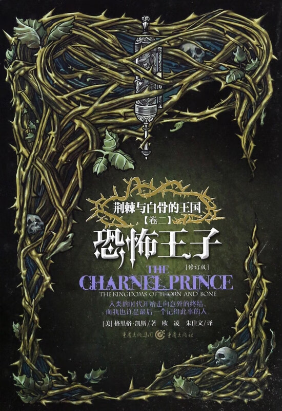 恐怖王子(修订版荆棘与白骨的王国)