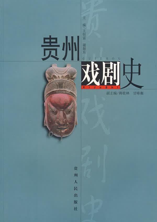 贵州戏剧史