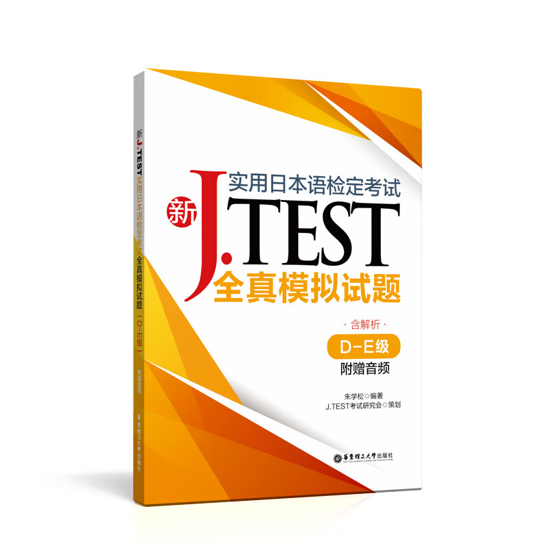 新J.TEST实用日本语检定考试全真模拟试题D-E级 赠音频jtest考试权威全真模拟题de级