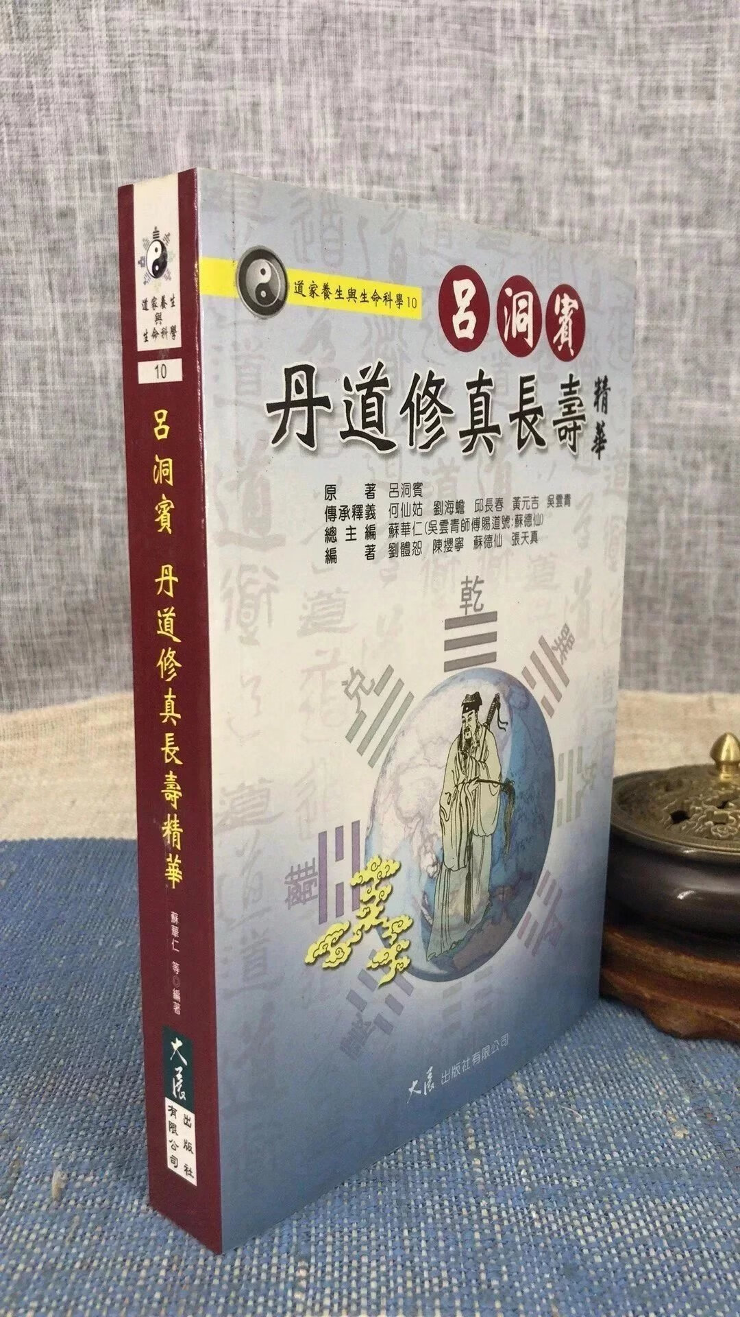 吕洞宾丹道修真长寿精华 苏华仁 大展