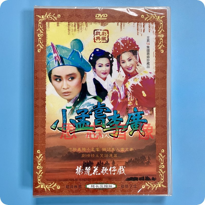 杨丽花歌仔戏 小孟尝李广 2dvd光盘碟片 李如麟 许仙姬 小凤仙