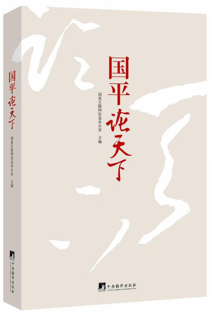 论天下 国家互联网信息办公室 政治/军事 9787511727251
