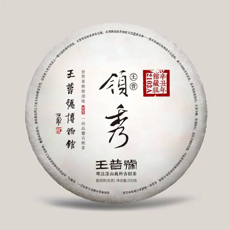 王普号茶叶易武深山茶园领秀2022年春茶200g饼茶2203a馆藏级 2021年