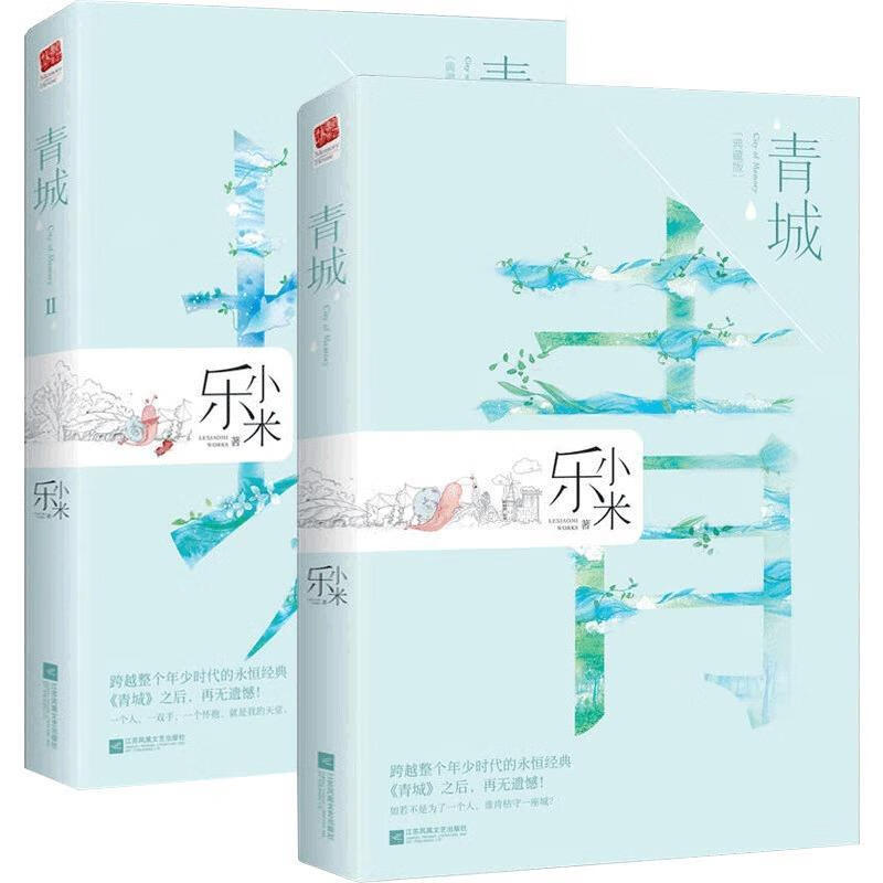 青城Ⅱ 乐小米 著 江苏凤凰文艺出版社