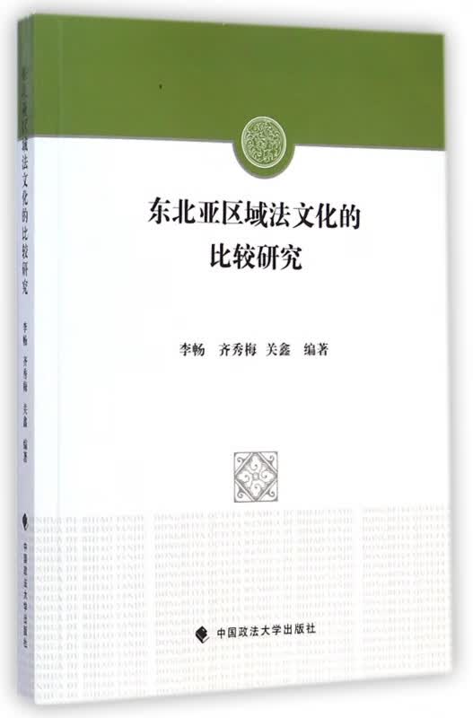 东北亚区域法文化的比较研究