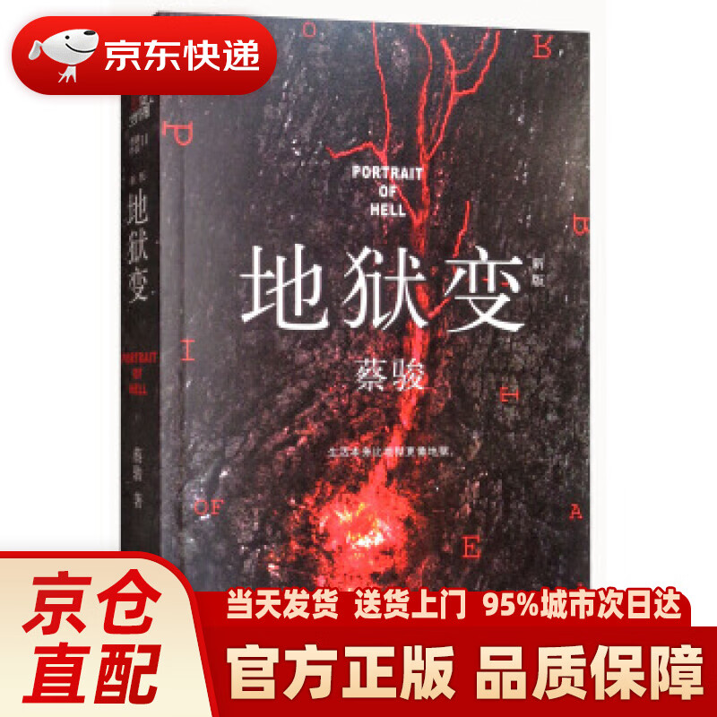 地狱变(新版) 蔡骏 著 作家出版社