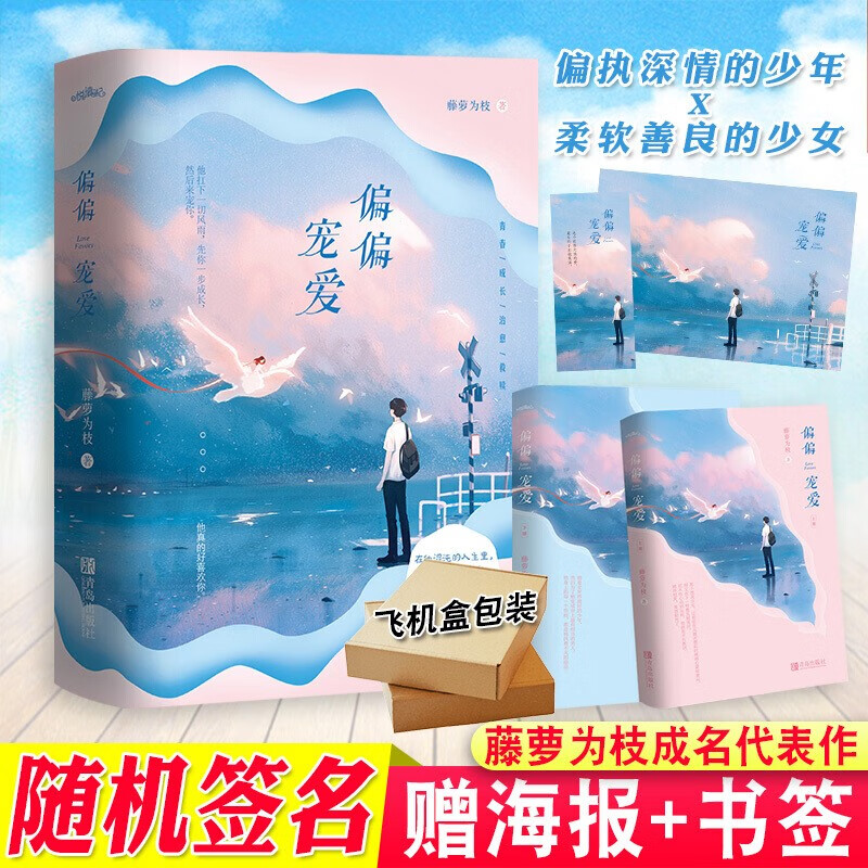 现货 随机签名版+飞机盒包装 偏偏宠爱 藤萝为枝著 都市爱情小说 青春小说 言情小说 女 校园爱情