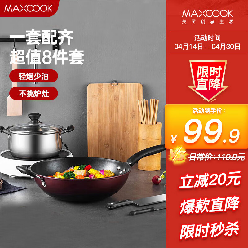 美厨（maxcook）锅具套装炒锅汤锅砧板菜刀筷子木铲削皮刀小刀厨具8件套 MCTZ004