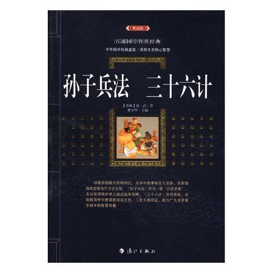 孙子兵法?三十六计 孙武 漓江出版社 政治/军事 书籍