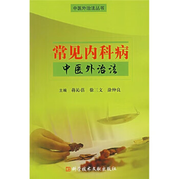 常见内科病中医外治法