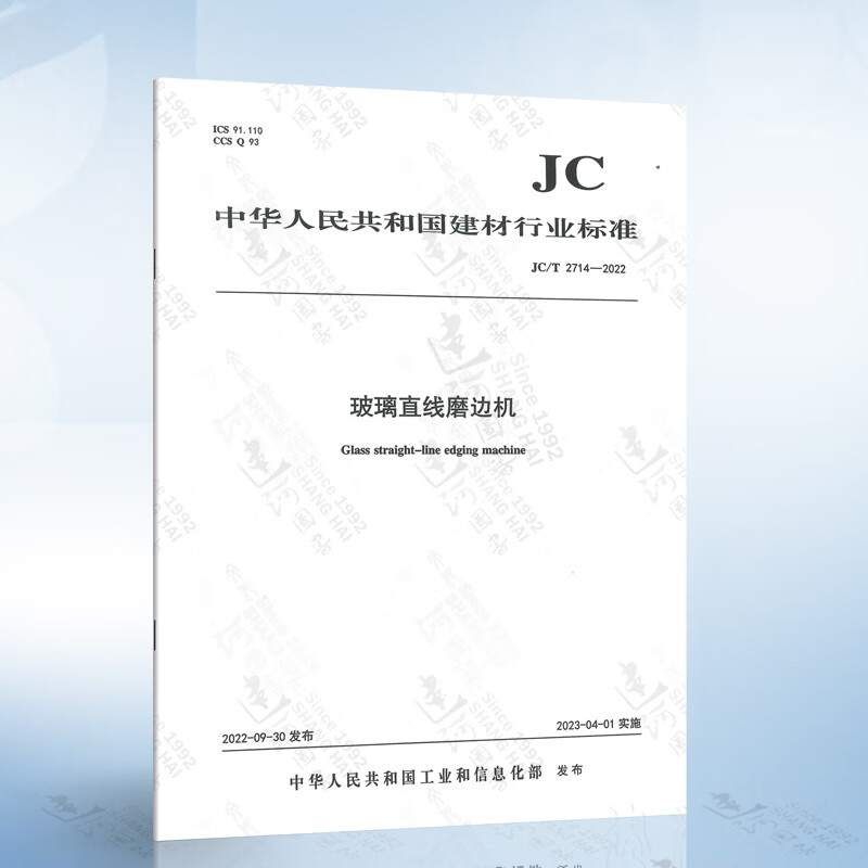 jc/t 2714-2022玻璃直线磨边机 中国建材工业出版社