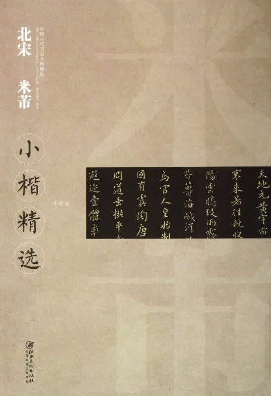 北宋米芾小楷精选/中国古代书家小楷精选