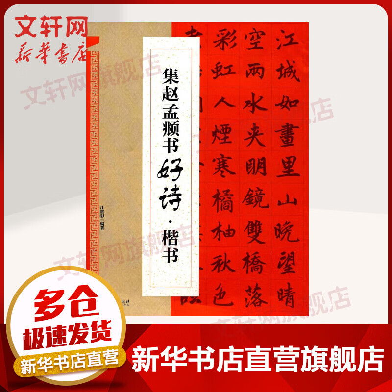 集赵孟頫书好诗·楷书