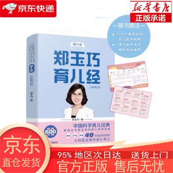 【全新速发】郑玉巧育儿经·婴儿卷(全新第