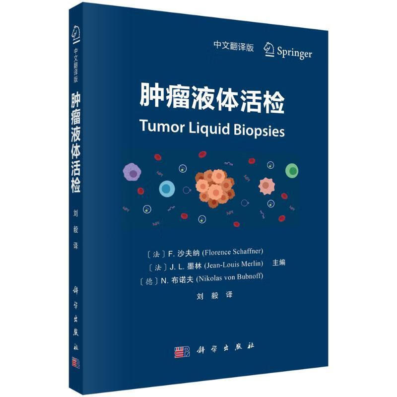 液体活检(中文翻译版)沙夫纳中国科技出版传媒股份有限公司
