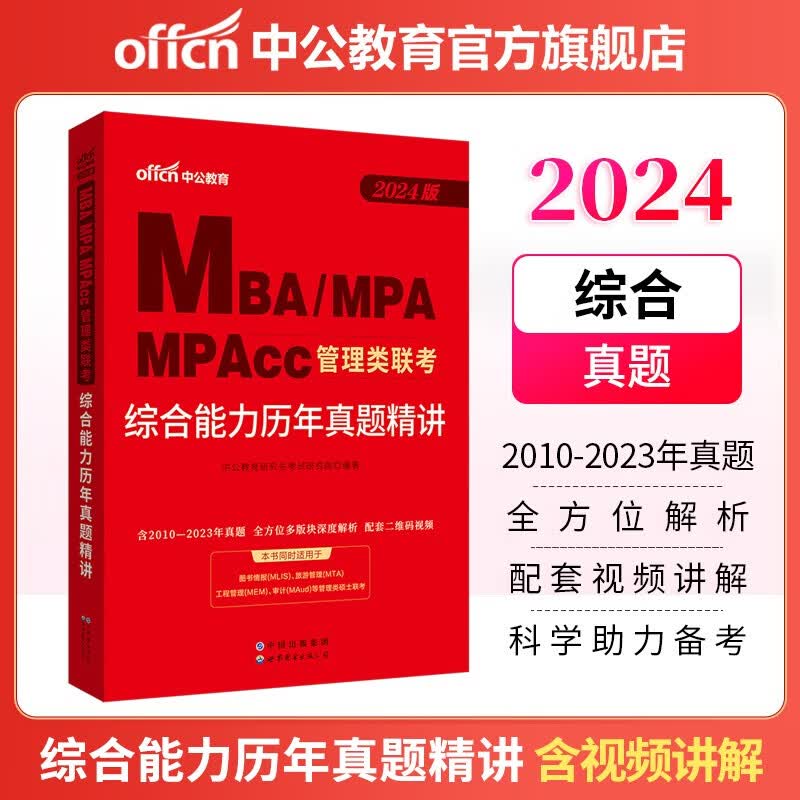中公教育2024mba联考历年真题管理类联考综合能力199历年真题精讲MBA、MPA、MPAcc全国硕士研究生招生考试管理类专业学位考试用书