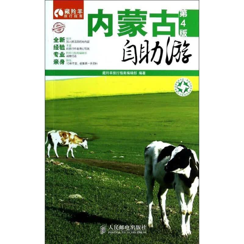 内蒙古自助游【正版好书，下单速发】