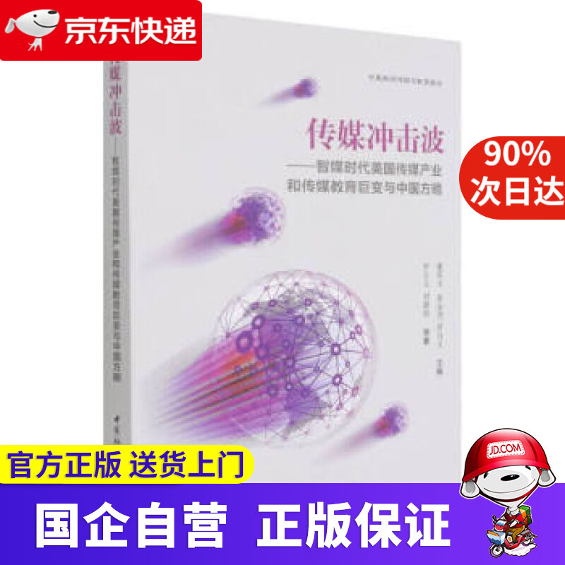 【正版新书】传媒冲击波——智媒时代美国传媒产业和传媒教育巨变与中国方略 罗自文刘静怡等著,董庆文,张金尧,罗自文