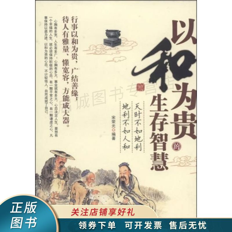 以和为贵的生存智慧 宋荣光