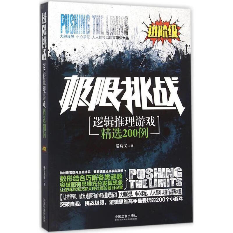 极限挑战:逻辑推理游戏精选200例