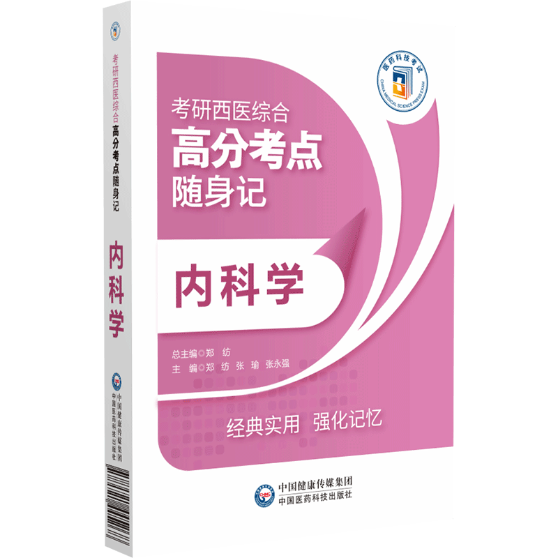内科学(考研西医综合高分考点随身记)封面