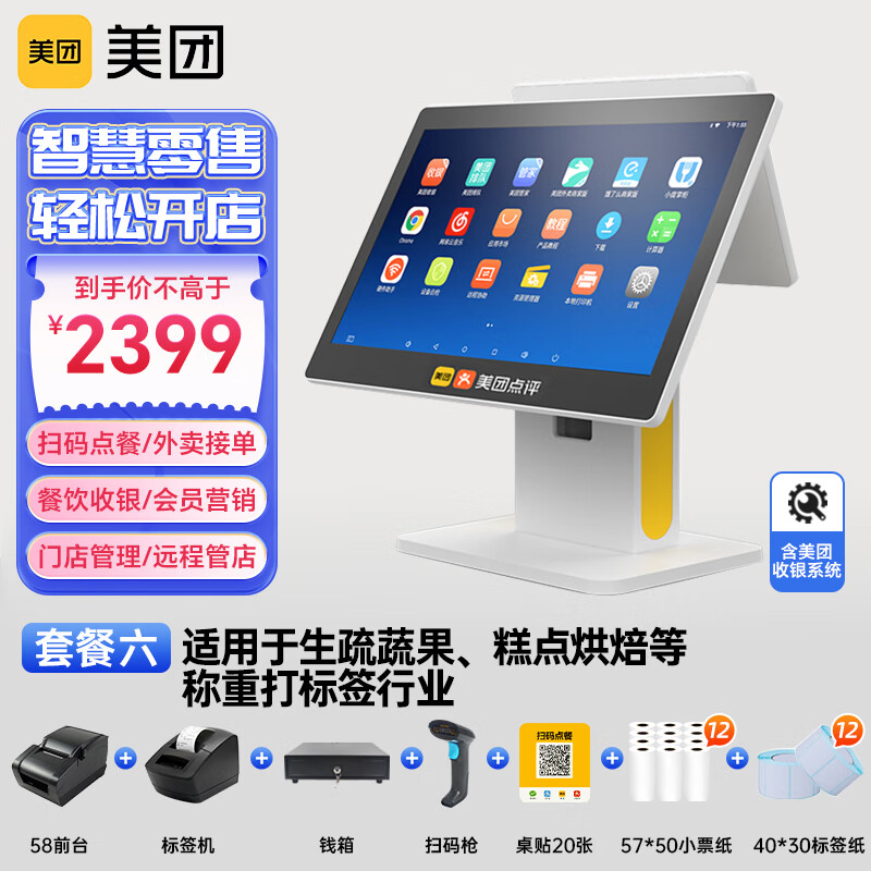 美团点评A3收银机一体机触摸屏餐饮饭店奶茶店便利店点餐机外卖超市便利店收款机收银系统 双屏+58前台+标签机+扫描枪+电子称+桌贴20个