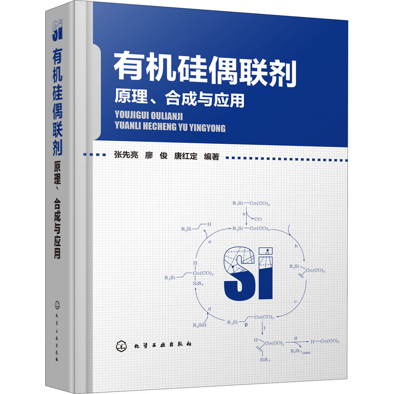 有机硅偶联剂 原理、合成与应用
