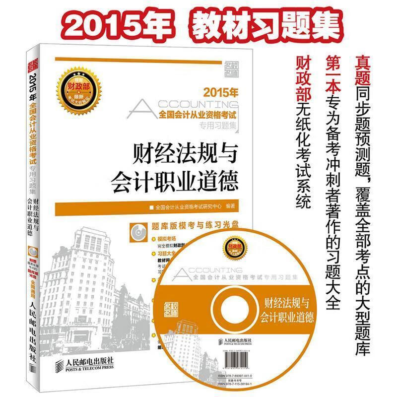 财经法规与会计职业道德 全国会计从业资格