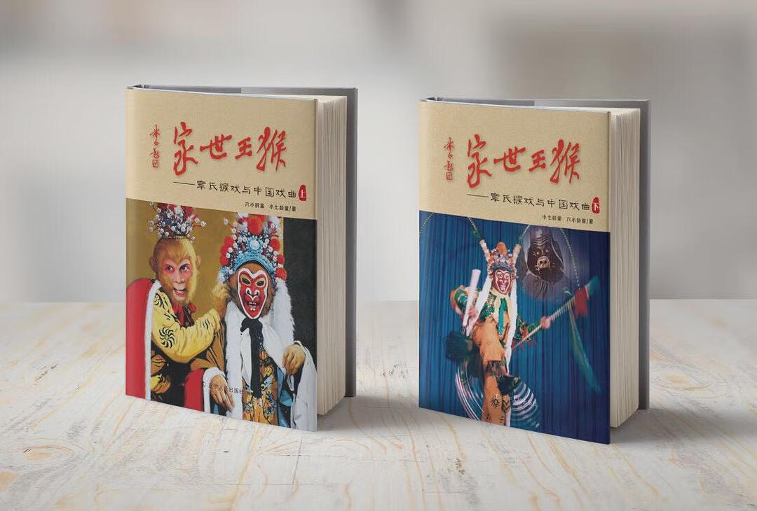 猴王世家 章氏猴戏与中国戏曲【正版好书,下单速发】