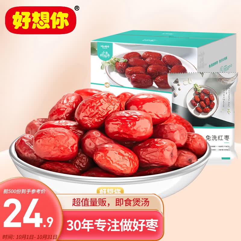 好想你 树上粮仓免洗枣1kg/箱 蜜饯果干新疆特产煮粥煲汤即食零食红枣使用感如何?