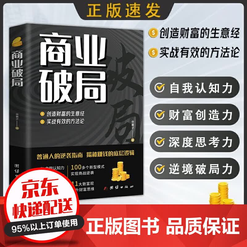 当天发货赠送书签】商业破局书 聪明人是如何用钱赚钱的底层逻辑认知觉醒财富倍增七步法则畅销排行榜图书籍 单册：商业破局属于什么档次？