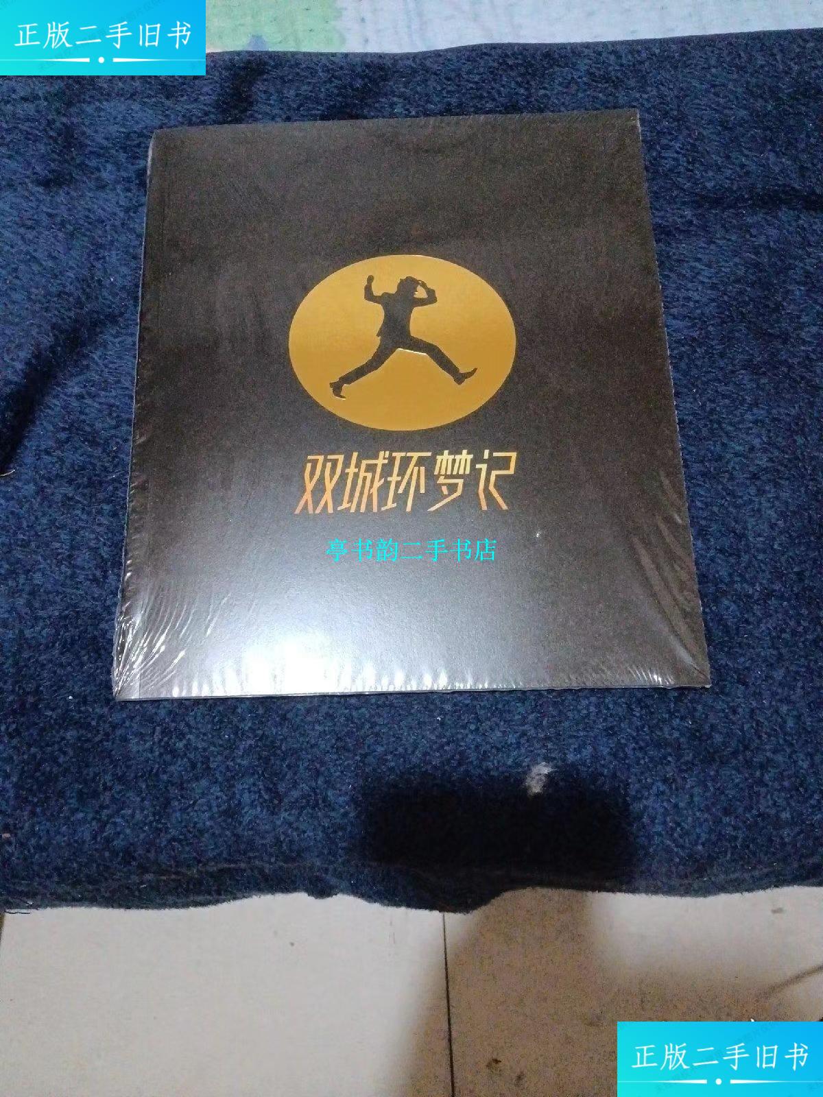 【二手9成新】双城环梦记 /开心麻花 开心麻花