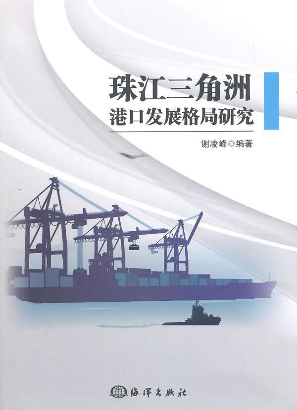 珠江三角洲港口发展格局研究 谢凌峰 科学与自然 9787502790448
