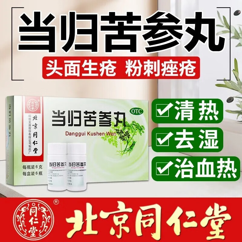 北京同仁堂 当归苦参丸 6g*6瓶 用于草莓鼻中药成分不伤皮肤湿疹刺痒