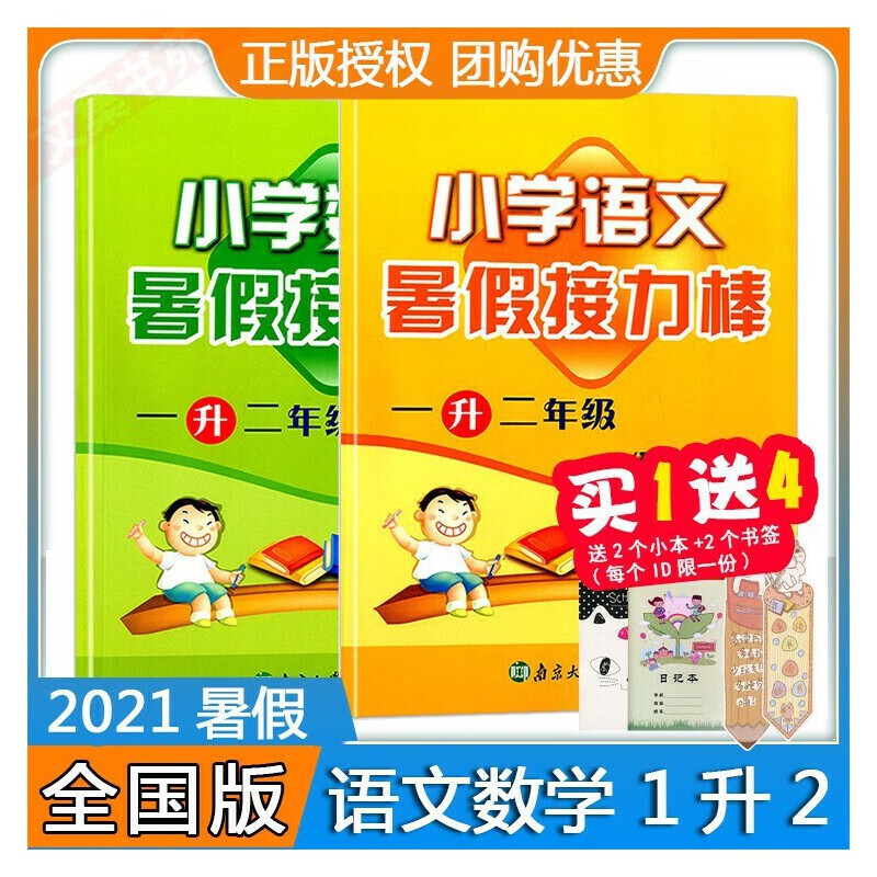 2021小学语文数学暑假接力棒1升2年级