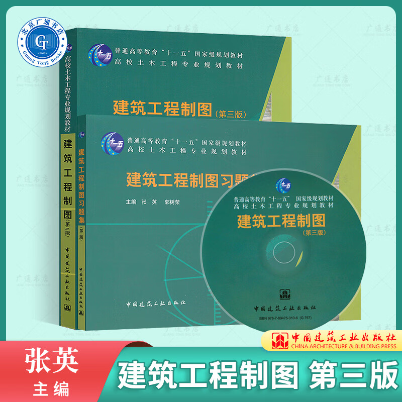 正版现货 建筑工程制图(含习题集+多媒体课件)第三版光盘 一套2本