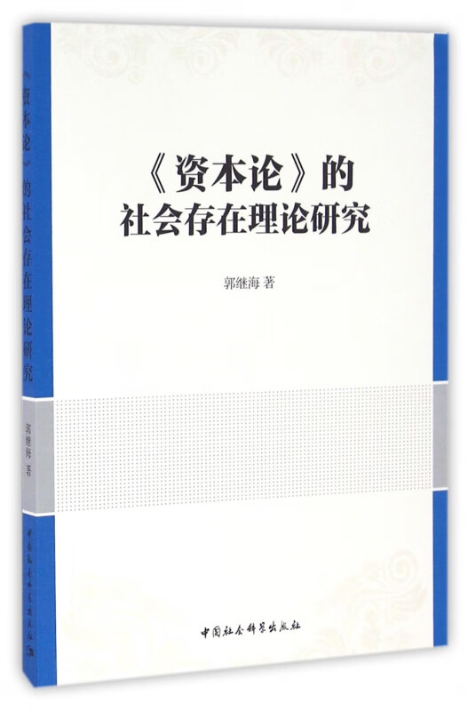 资本论的社会存在理论研究