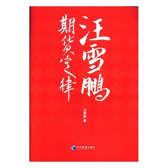 汪雪鹏期货定律 汪雪鹏 经济管理出版社 金融与投资 书籍