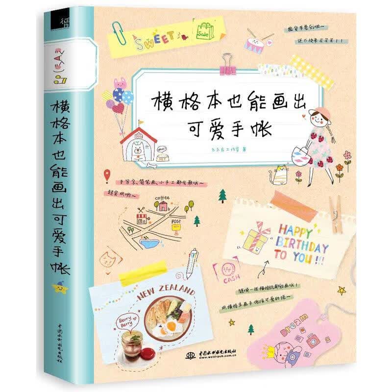 正版 横格本也能画出可爱手帐 横格笔记本制作手帐书籍