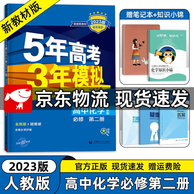 【高一下册科目自选】2023新高考版 五年高考三年模拟53高中必修第二2册人教版 五三高一练习册 【必修二】化学必修第二册