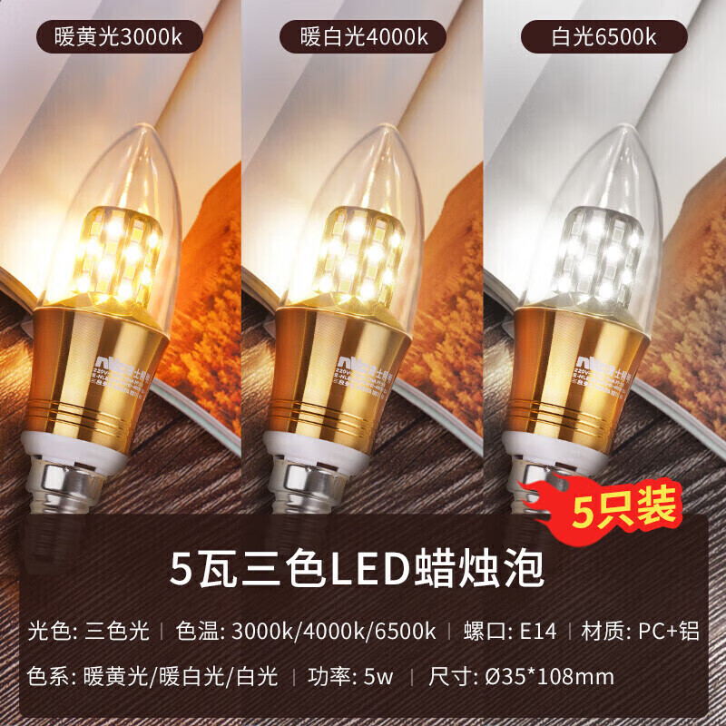 雷士（NVC）LED灯泡尖泡 5瓦E14小螺口 光源节能灯 三色调光 5只装