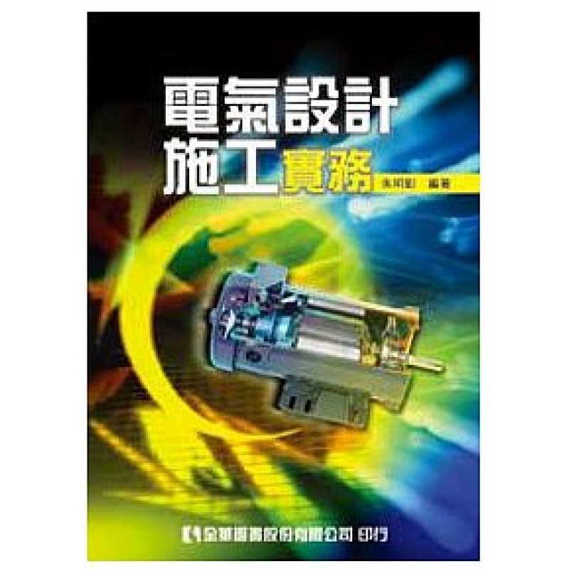 台版【现货】电气设计施工实务