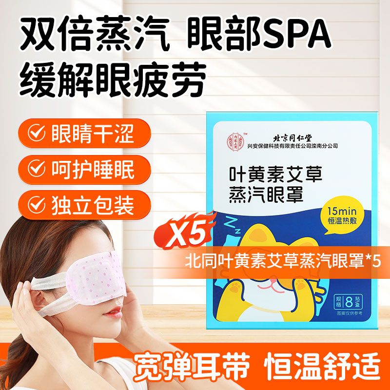 珍視明北同葉黃素艾草蒸汽眼罩發(fā)熱緩解眼疲勞熱敷眼部SPA學(xué)生官 5盒(家庭裝)
